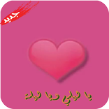 ”جديد يا ليلي ويا ليلة 2018 بدون نت