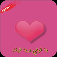 جديد يا ليلي ويا ليلة 2018 بدون نت постер