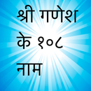 Shri Ganesh ke 108 naam APK