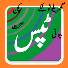 Tips in Urdu ( beauty, health, kitchen) icône