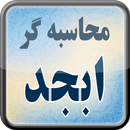 محاسبه گر ابجد APK
