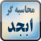 محاسبه گر ابجد icon