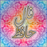 فال حافظ با تفسیر + غزلیات