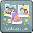 متن روی عکس پیشرفته