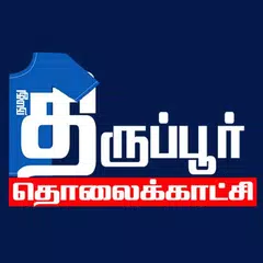 Tirupur TV アプリダウンロード