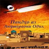 Пандҳо аз Анӯшервон ícone