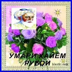 Умари Хайём. Рубоиёт アプリダウンロード