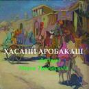 Хасани аробакаш (достон) APK