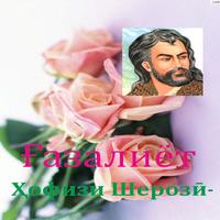 Ҳофизи Шерозӣ. Ғазалиёт imagem de tela 1