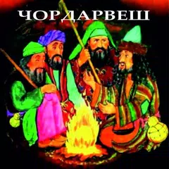 ЧОРДАРВЕШ APK download