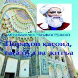 Қасоид, Абӯабдуллоҳ  Рӯдаки. ícone