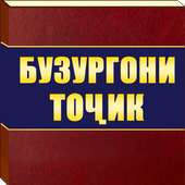 БУЗУРГОНИ ТОЧИК icon