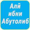 Али фарзанди Абутолиб (р)