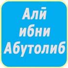 Али фарзанди Абутолиб (р) icon