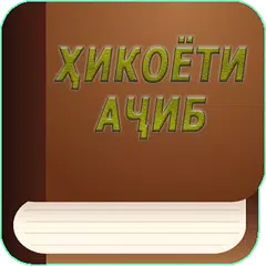 Хикоёти ачиб | Хикояти очиб APK download