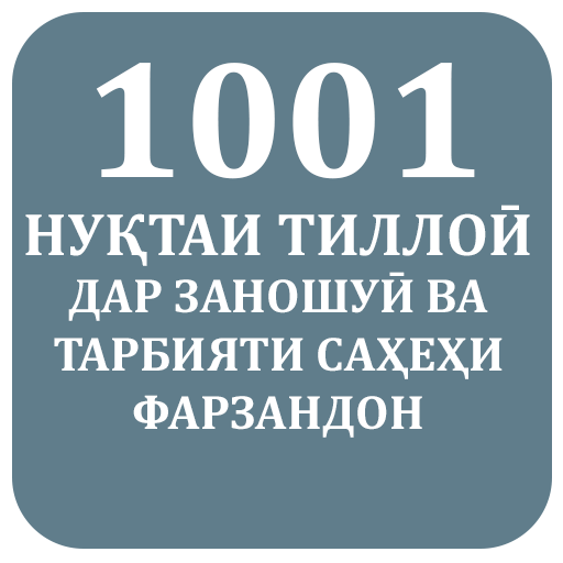 1001 Нуқтаи тиллоиӣ