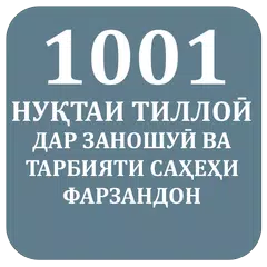 1001 Нуқтаи тиллоиӣ アプリダウンロード