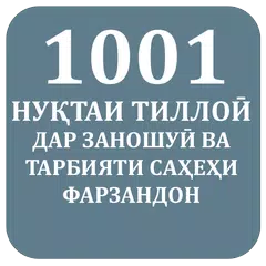 1001 Нуқтаи тиллоиӣ APK 下載