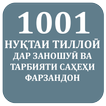 1001 Нуқтаи тиллоиӣ