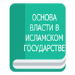 ОСНОВА ВЛАСТИ В ИСЛАМСКОМ ГОСУДАРСТВЕ