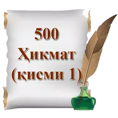 download 500 Ҳикмат (қисми 1) APK