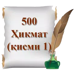 500 Ҳикмат (қисми 1) APK download