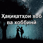 Ҳақиқатҳои хоб ва хоббинӣ icon