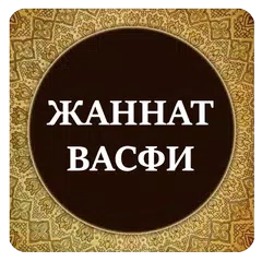 Жаннат васфи アプリダウンロード