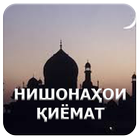 Нишонаҳои қиёмат. simgesi