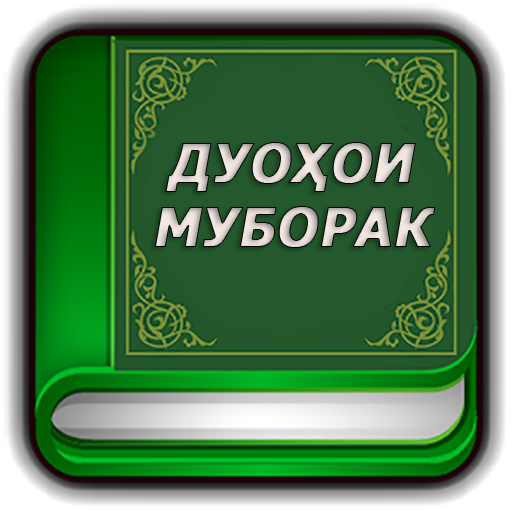 Дуохои муборак