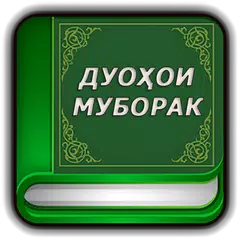 Дуохои муборак