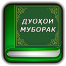 Дуохои муборак APK