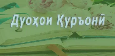 Дуоҳои Қуръонӣ