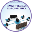 Практическая Информатика 2