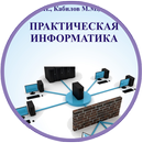 Практическая Информатика 2 APK