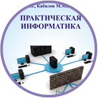 آیکون‌ Практическая Информатика 2