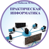 Практическая Информатика 2 icône