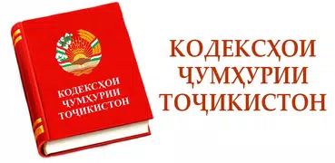 Кодексҳои Ҷумҳурии Тоҷикистон