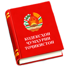 Кодексҳои Ҷумҳурии Тоҷикистон иконка