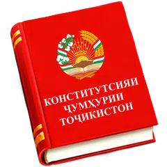 КОНСТИТУТСИЯИ ҶТ (2016) APK Herunterladen