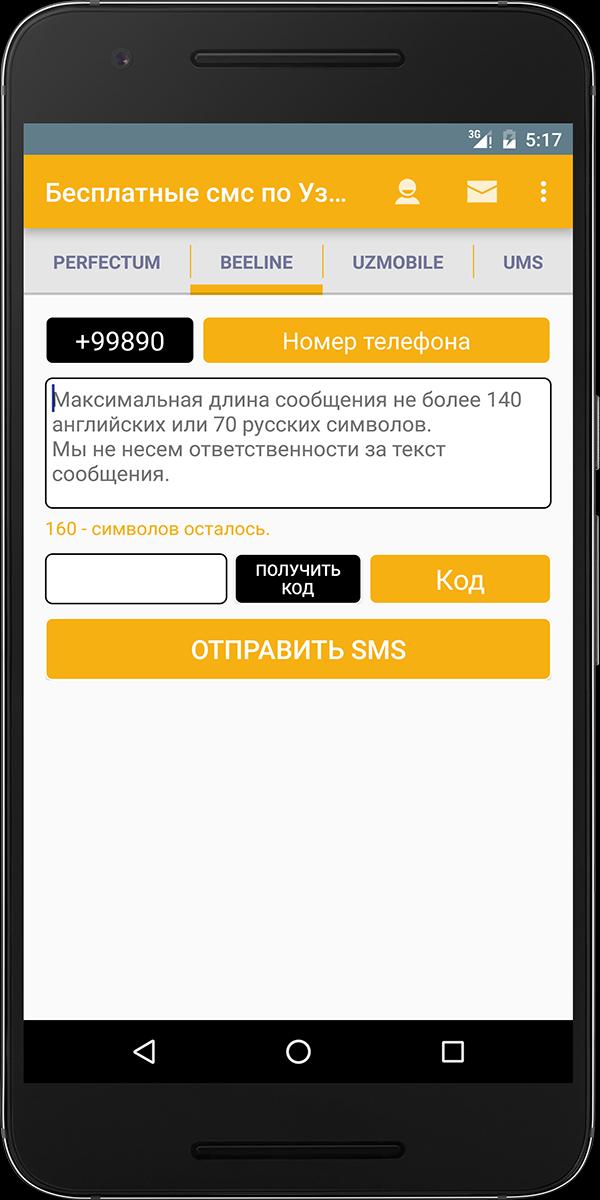 Платные смс в телефоне. Бесплатные смс. Uzmobile SMS. Сис. Uzmobile SMS центр.