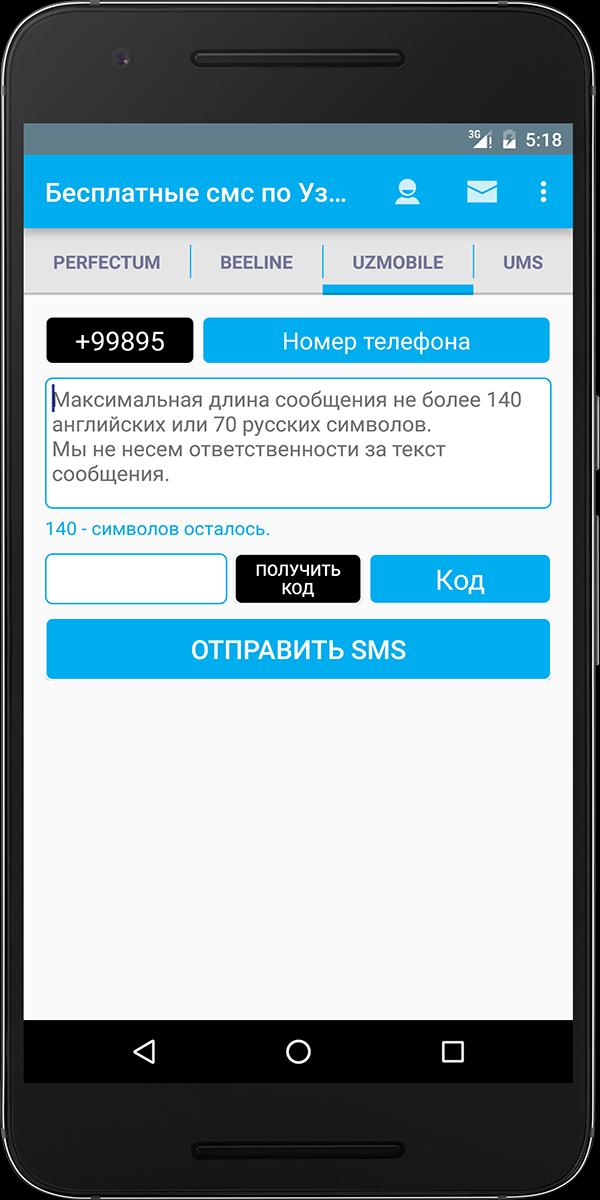 Телефоны для кодов по смс. Uzmobile SMS центр. Бесплатные смс. Uzmobile мой номер. Номер смс центра Узмобайл.