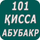 101 кисса аз хаёти Абубакри Сиддик (р) APK