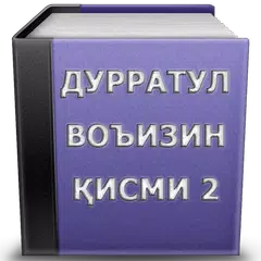 Дурратул Воъизин кисми 2 (дурратул воизин)