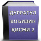 Дурратул Воъизин кисми 2 (дурратул воизин) أيقونة