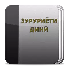 Descargar APK de Заруриёти дини бо забони точики