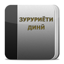 Заруриёти дини бо забони точики APK