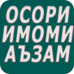 Осори Имоми Аъзам Абўҳанифа (р)