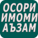 Осори Имоми Аъзам Абўҳанифа (р) APK