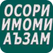 Осори Имоми Аъзам Абўҳанифа (р)